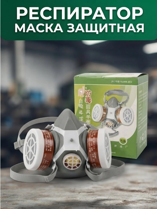 Респиратор-полумаска защитная многоразовая со сменными фильтрами - 