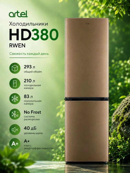 Холодильники ARTEL HD380 RWEN, Бронзовый - 