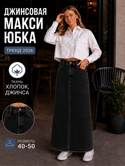 Джинсовая юбка макси с разрезом, юбка джинсовая женская - 