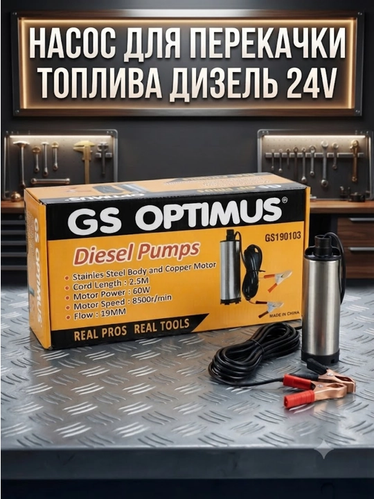 Погружной центробежный насос для перекачки дизельного топлива24v GS Optimus - 