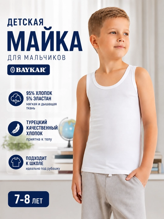 Майка для мальчиков от Baykar, Турция - 