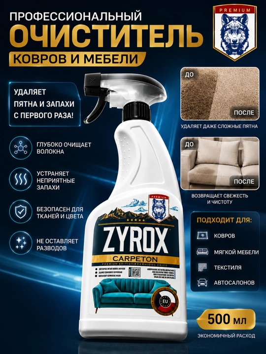 ZYROX CARPETON — gilam va yumshoq mebellar uchun tozalagich, sprey 500 ml - 