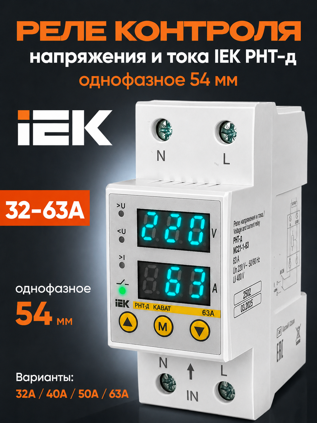 Kuchlanish va tok relesi IEK RNT-d 54 mm, 32-63A, bir fazali, DIN-reykali - 