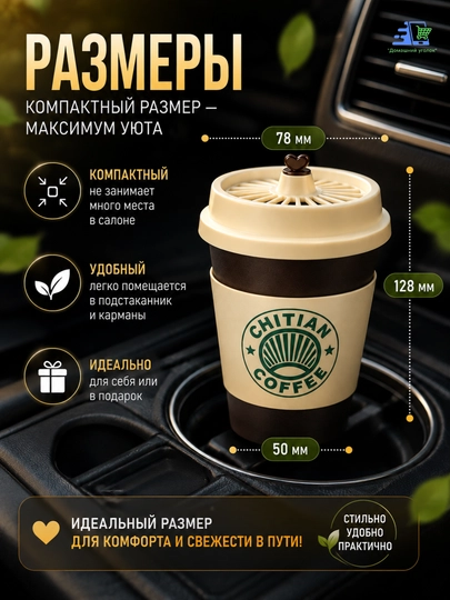 Ароматизатор для машины"Стаканчик кофе"–Освежитель воздуха с натуральными эфирными маслами
