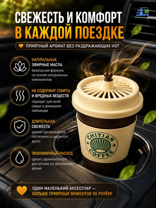 Ароматизатор для машины"Стаканчик кофе"–Освежитель воздуха с натуральными эфирными маслами