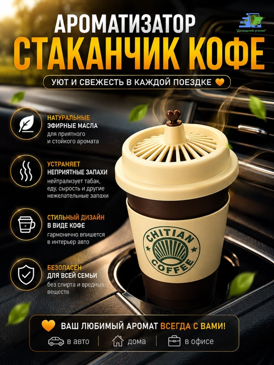 Ароматизатор для машины"Стаканчик кофе"–Освежитель воздуха с натуральными эфирными маслами - 