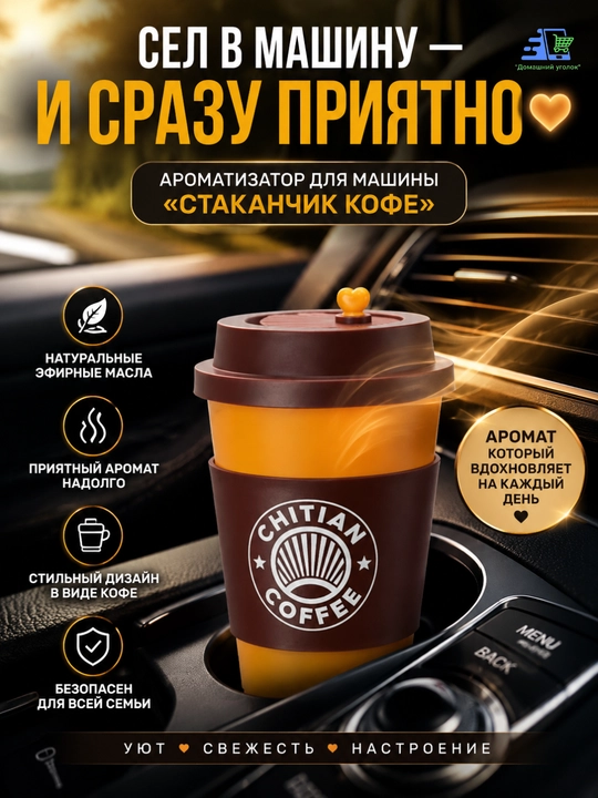 Ароматизатор для машины"Стаканчик кофе"–Освежитель воздуха с натуральными эфирными маслами