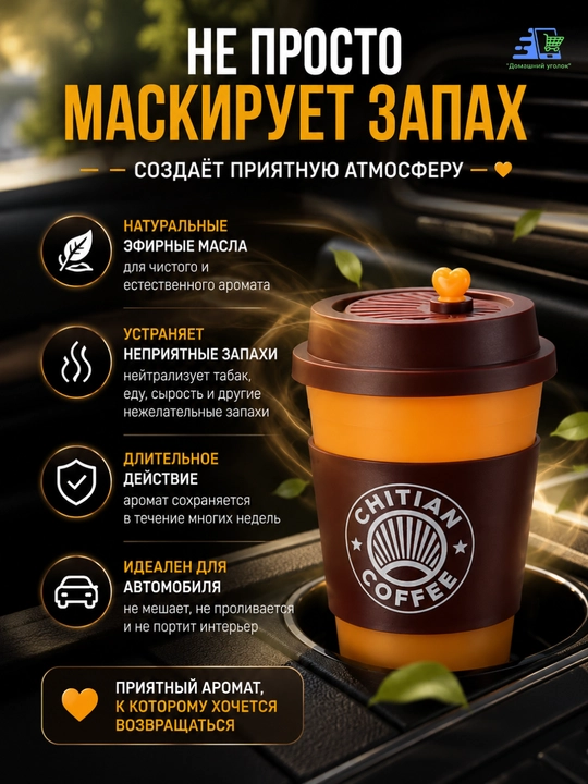 Ароматизатор для машины"Стаканчик кофе"–Освежитель воздуха с натуральными эфирными маслами