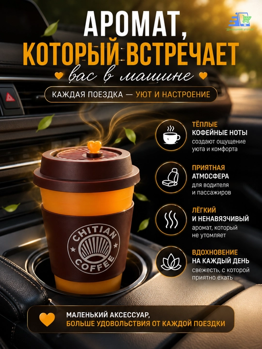 Ароматизатор для машины"Стаканчик кофе"–Освежитель воздуха с натуральными эфирными маслами - 