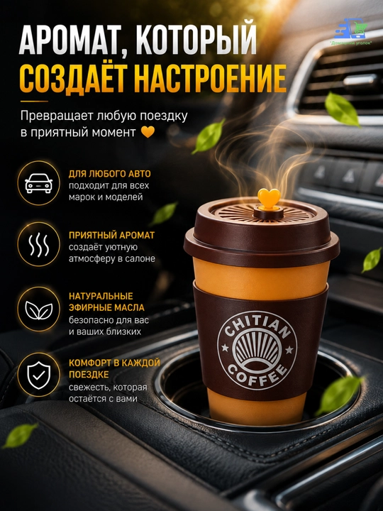 Ароматизатор для машины"Стаканчик кофе"–Освежитель воздуха с натуральными эфирными маслами