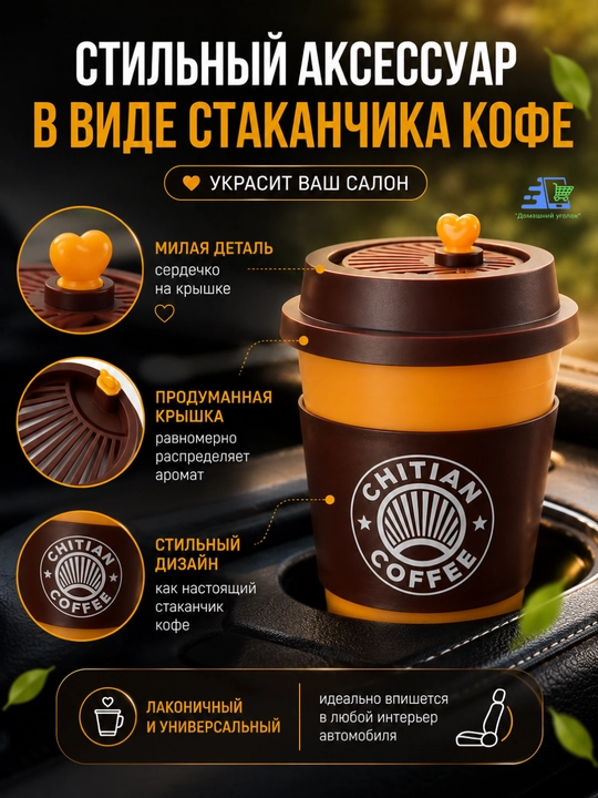 Ароматизатор для машины"Стаканчик кофе"–Освежитель воздуха с натуральными эфирными маслами
