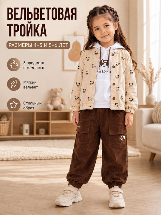 Вельветовый костюм-тройка для девочки 4–6 лет, куртка, худи и брюки карго - 