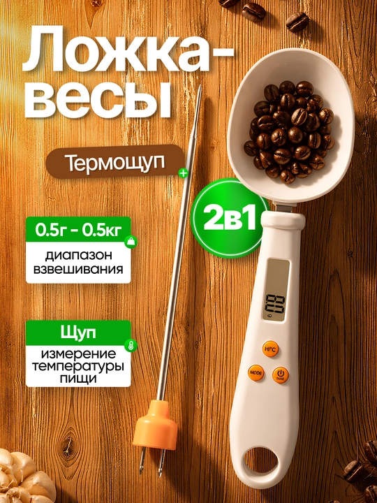 Termometr-shtup bilan 2-si 1-da elektron oshxona qoshiq-tarozisi, pishiriq va go'sht uchun - 