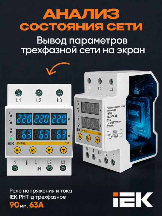 Uch fazali kuchlanish va tok relesi IEK RNT-d 90 mm 63A, DIN-reykali