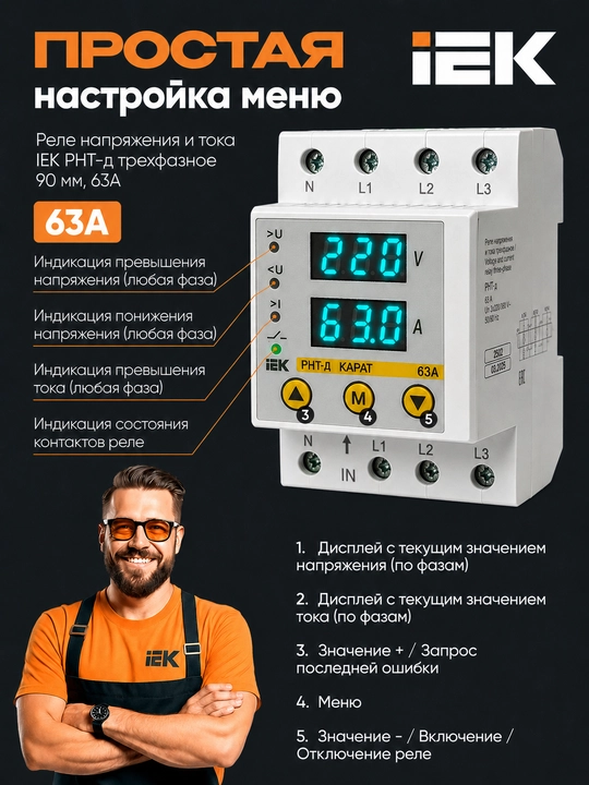 Uch fazali kuchlanish va tok relesi IEK RNT-d 90 mm 63A, DIN-reykali