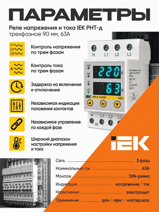 Uch fazali kuchlanish va tok relesi IEK RNT-d 90 mm 63A, DIN-reykali