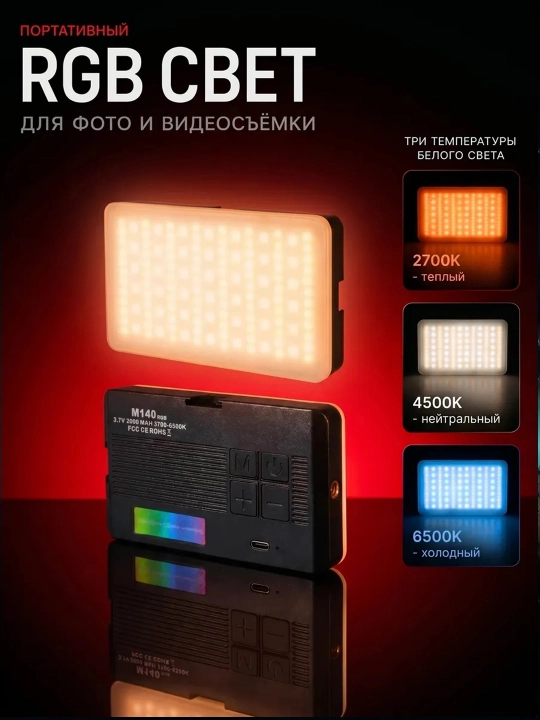 RGB видеосвет LED портативный свет для блогеров  съемки фото, видео, камера, телефон, свет