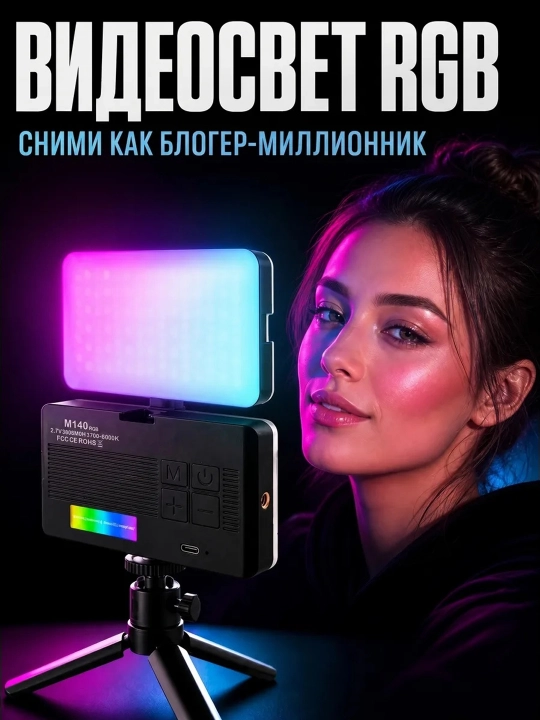 RGB видеосвет LED портативный свет для блогеров  съемки фото, видео, камера, телефон, свет - 
