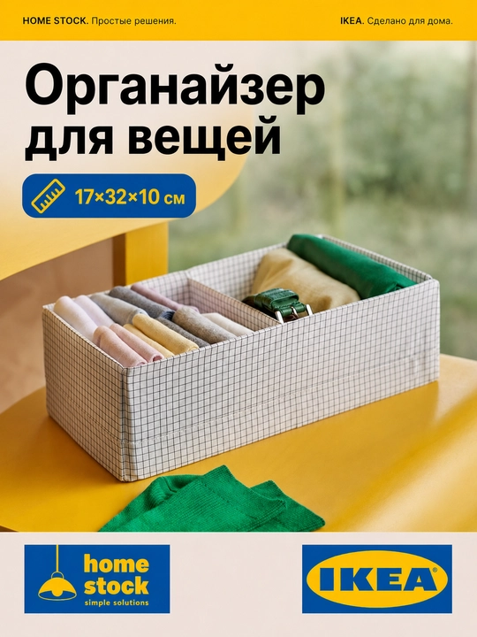 Органайзер с отделениями для хранения белья и игрушек IKEA STUK, 17×32×10 см - 