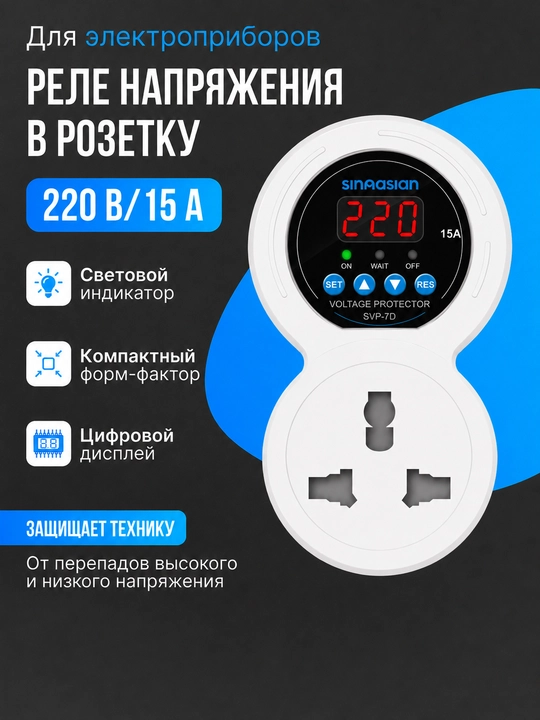 SVP-7D 1P 15A kuchlanish rölesi, rozetka uchun, 220V tarmoq himoyasi - 