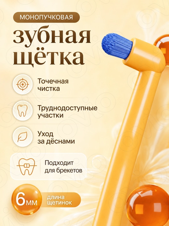 Монопучковая зубная щетка для брекетов, имплантов, элайнеров, ортодонтическая - 