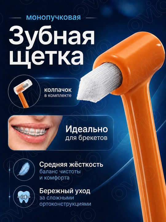 Монопучковая зубная щетка для брекетов, имплантов, элайнеров, ортодонтическая - 