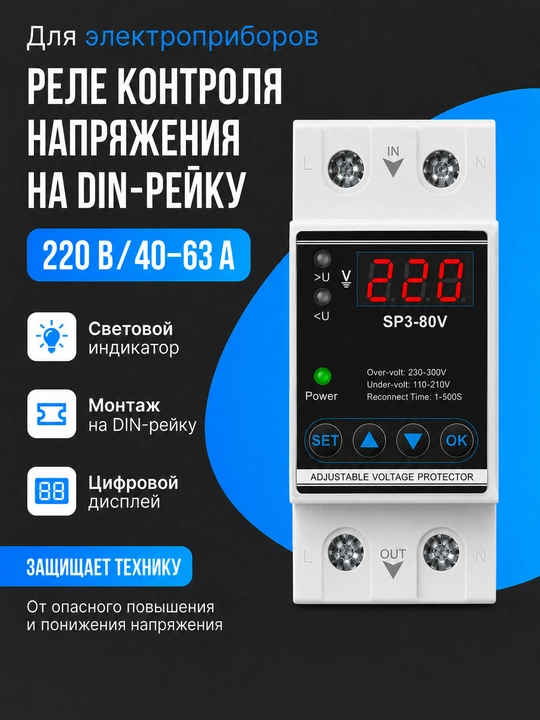 DIN ray uchun SP3-80V 2P 40A, 63A kuchlanish monitoring rölesi, 220 V - 