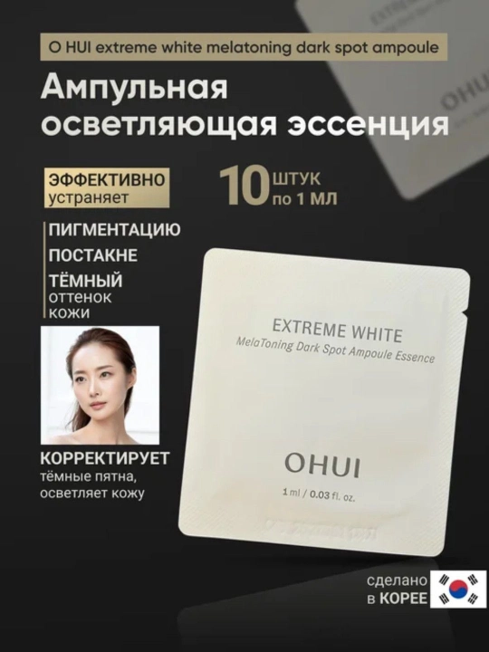 OHUI Extreme White Melatoning Dark Spot Ampoule Essence — pigmentatsiyaga qarshi - 