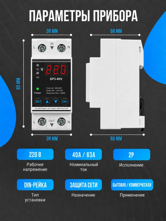 DIN ray uchun SP3-80V 2P 40A, 63A kuchlanish monitoring rölesi, 220 V