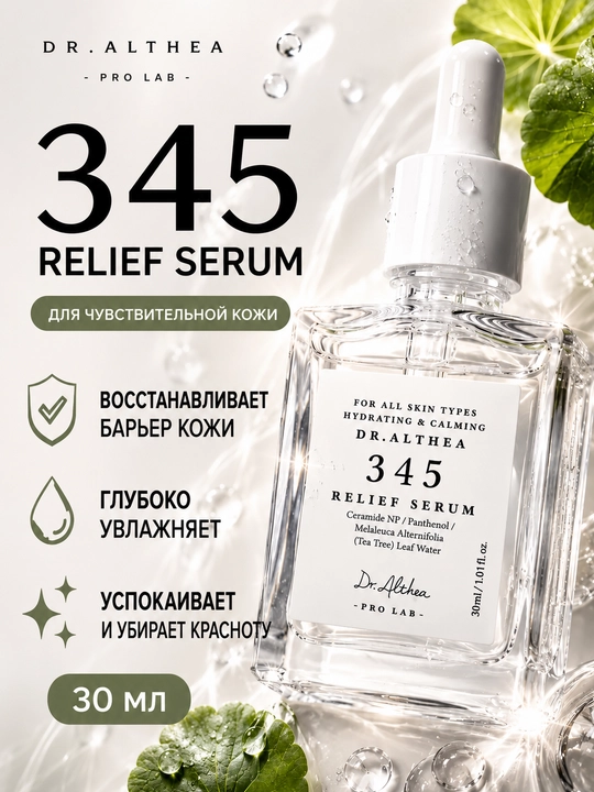 Сыворотка для лица Dr.Althea 345, витамин С, ретинол, ниацинамид, aqua, осветляющая