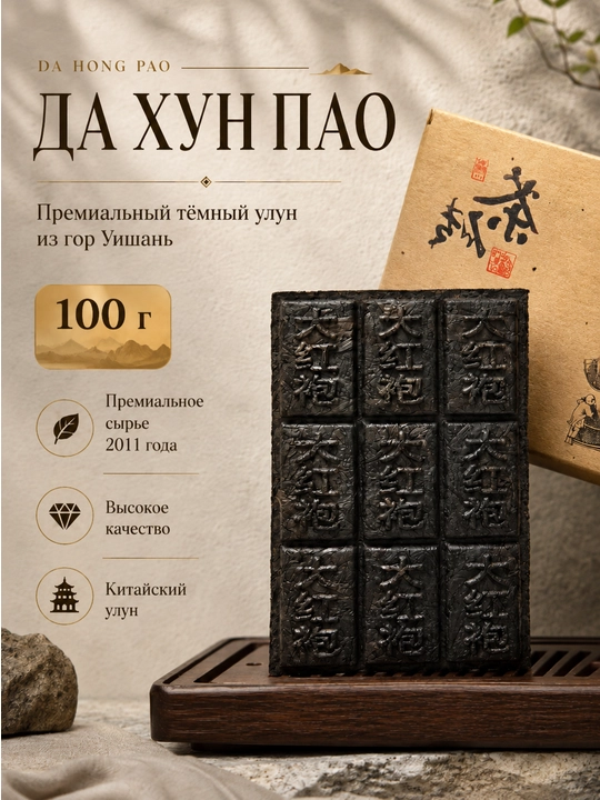 Китайский чай улун — Да Хун Пао, 100 г - 