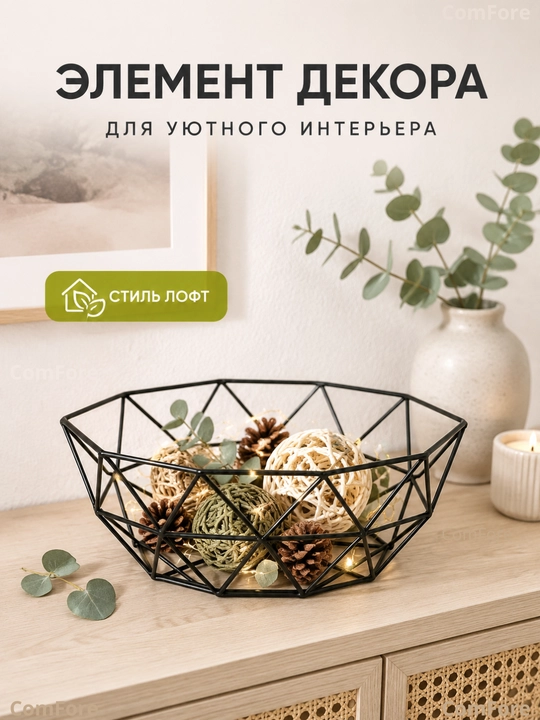 Ваза для фруктов, фруктовница металлическая 26 см, корзина для фруктов, стиль лофт, хлебница