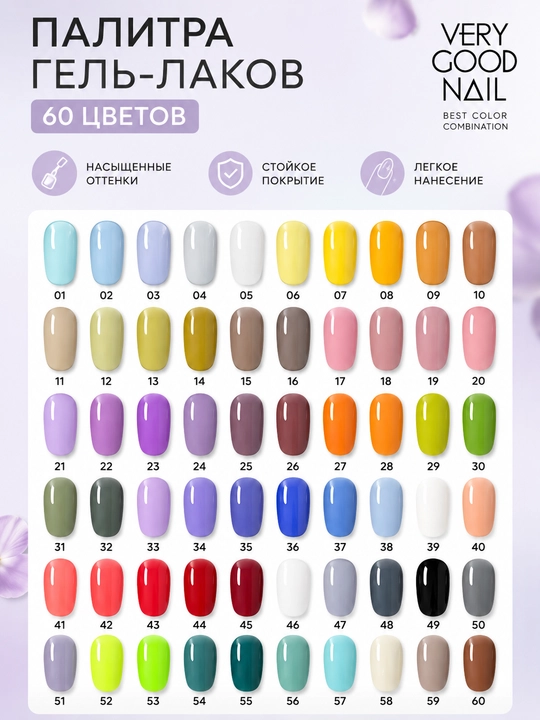 VERY GOOD NAIL Гель-лак для ногтей 8 мл, 60 оттенков