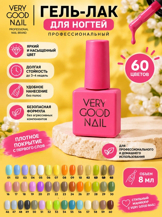 VERY GOOD NAIL Гель-лак для ногтей 8 мл, 60 оттенков