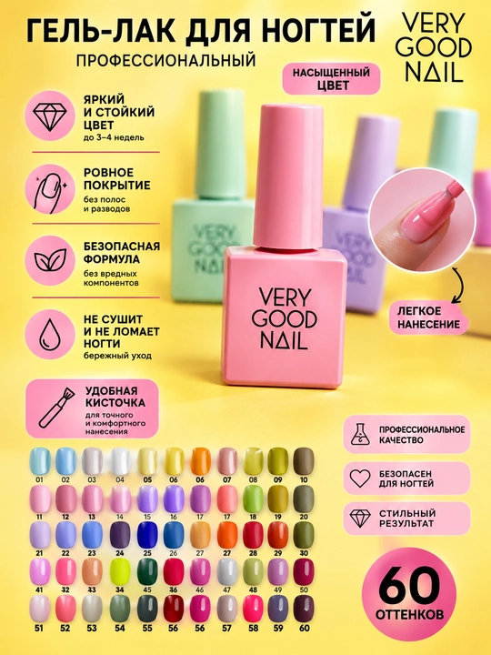 VERY GOOD NAIL Гель-лак для ногтей 8 мл, 60 оттенков