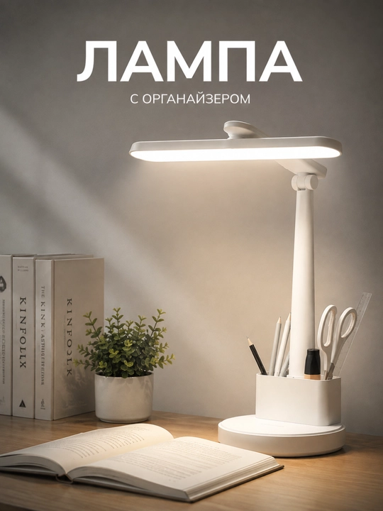 Настольная LED-лампа с органайзером и подставкой для телефона - 