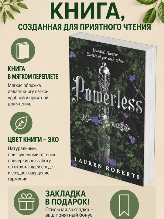 Бессильная . Лорен  Робертс
