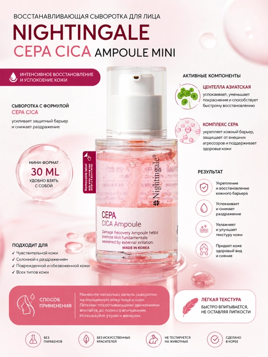Yuz terisi uchun zardob sarum Nightingale CEPACICA Ampoule Mini 30 ml - 