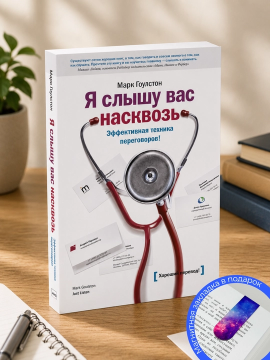 Я слышу вас насквозь .(Эффективная техника переговоров) Марк  Гоулстон - 