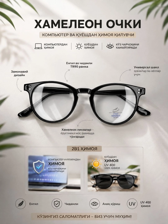 Хамелеон и очки для защиты от компьютерного света без футляра - 
