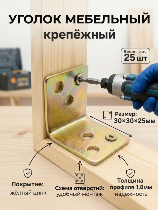 Mebel uchun metall mahkamlash burchagi 30x30x25 mm, 25 dona, - 