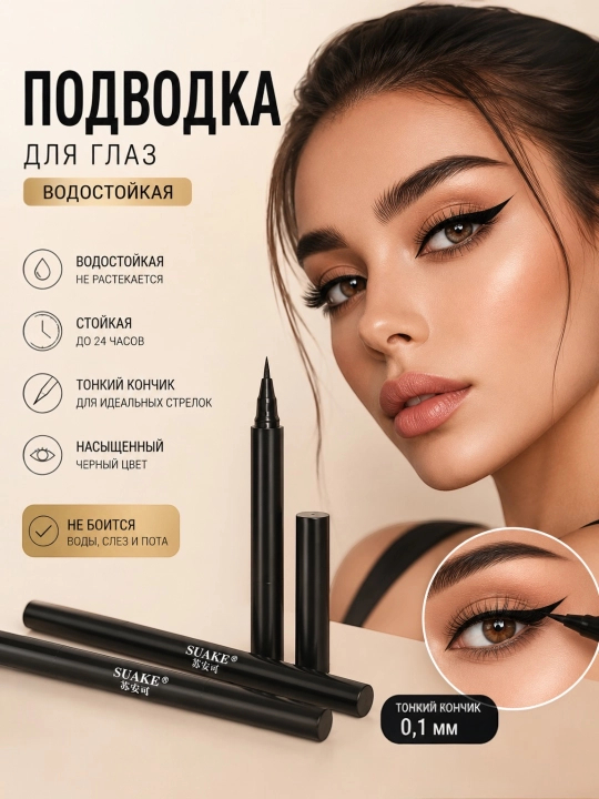 Ko'z uchun suvga chidamli podvotka, podvotka, flomaster podvotka, BLACK SUAKE