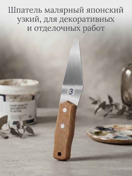 Шпатель малярный японский узкий, для декоративных и отделочных работ - 