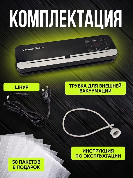 Вакуумный упаковщик и запайщик продуктов + 50 пакетов