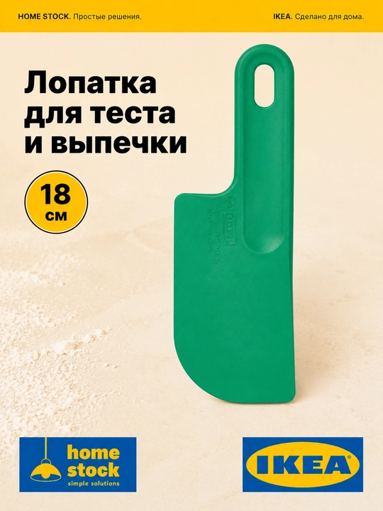 Лопатка для теста и выпечки кулинарная IKEA SJÖRUDA, ярко-зелёная, 18 см - 
