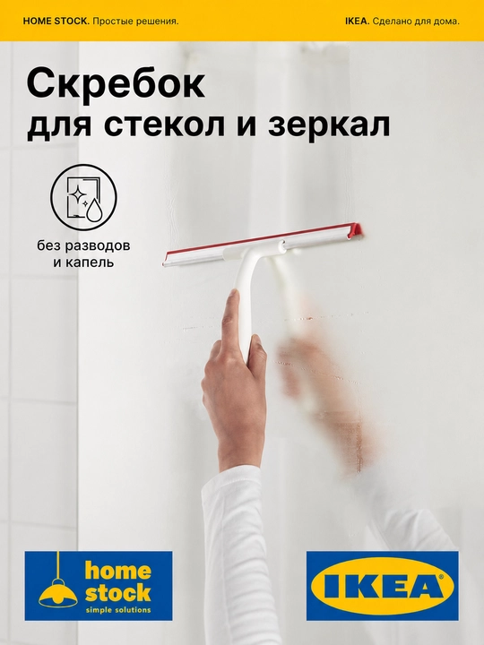 Cкребок, водосгон для окон, зеркал и душа, стеклоочиститель ИКЕА