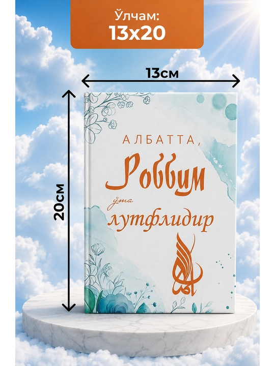 Албатта, Роббим ўта лутфлидир