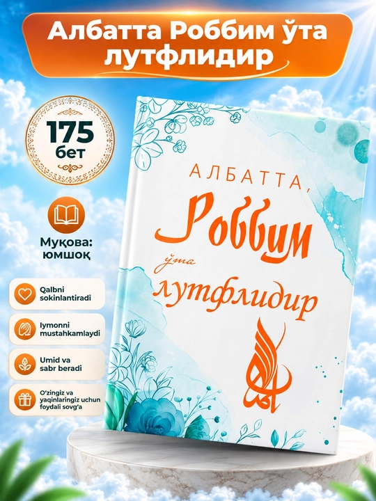 Albatta, Robbim o‘ta lutflidir - 