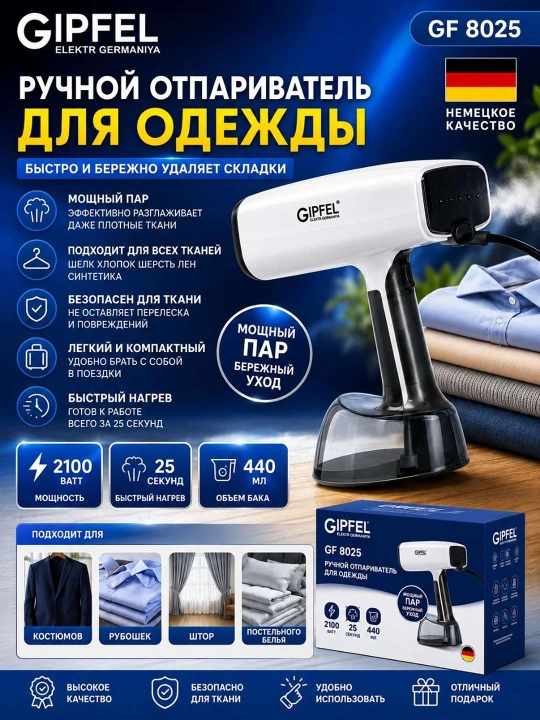 Ручной отпариватель для одежды GIPFEL GF 8025