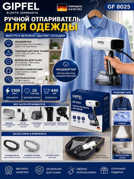 Ручной отпариватель для одежды GIPFEL GF 8025